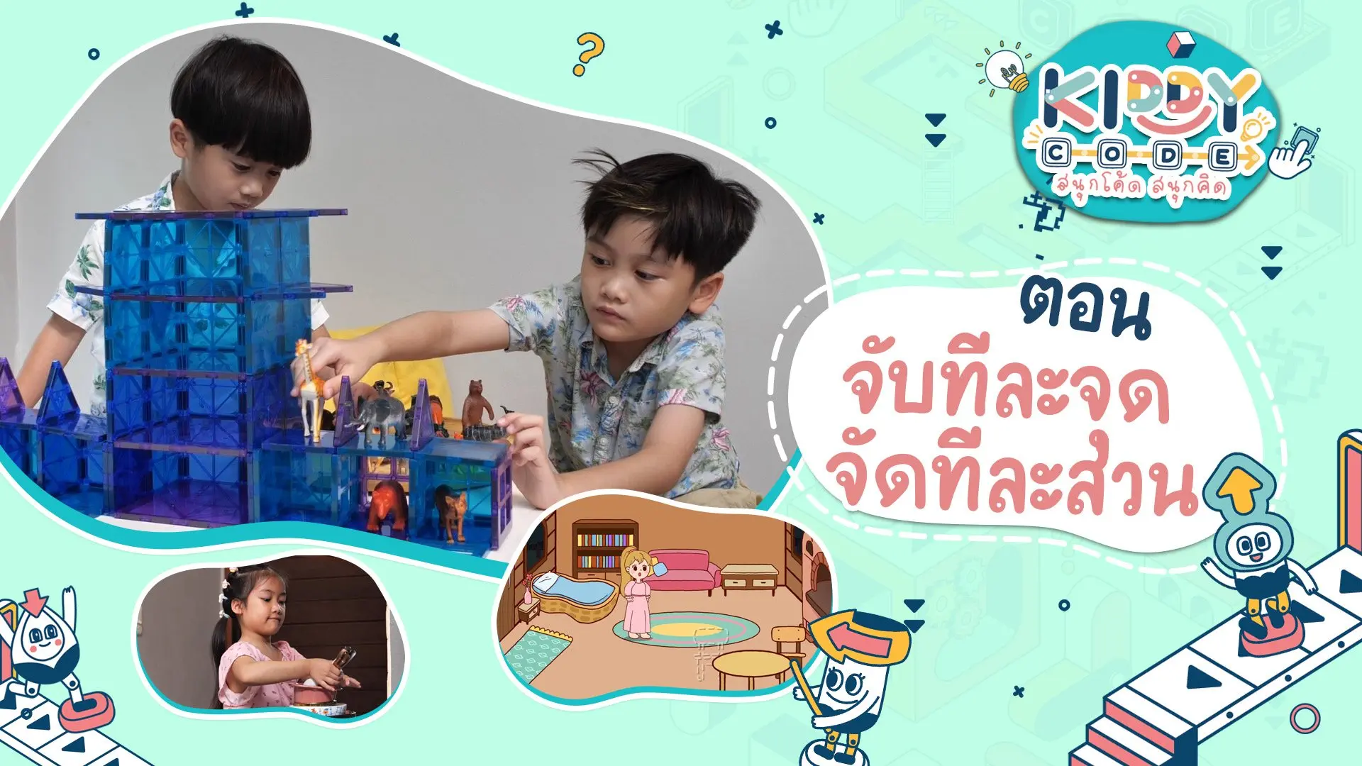 จับทีละจุด จัดทีละส่วน