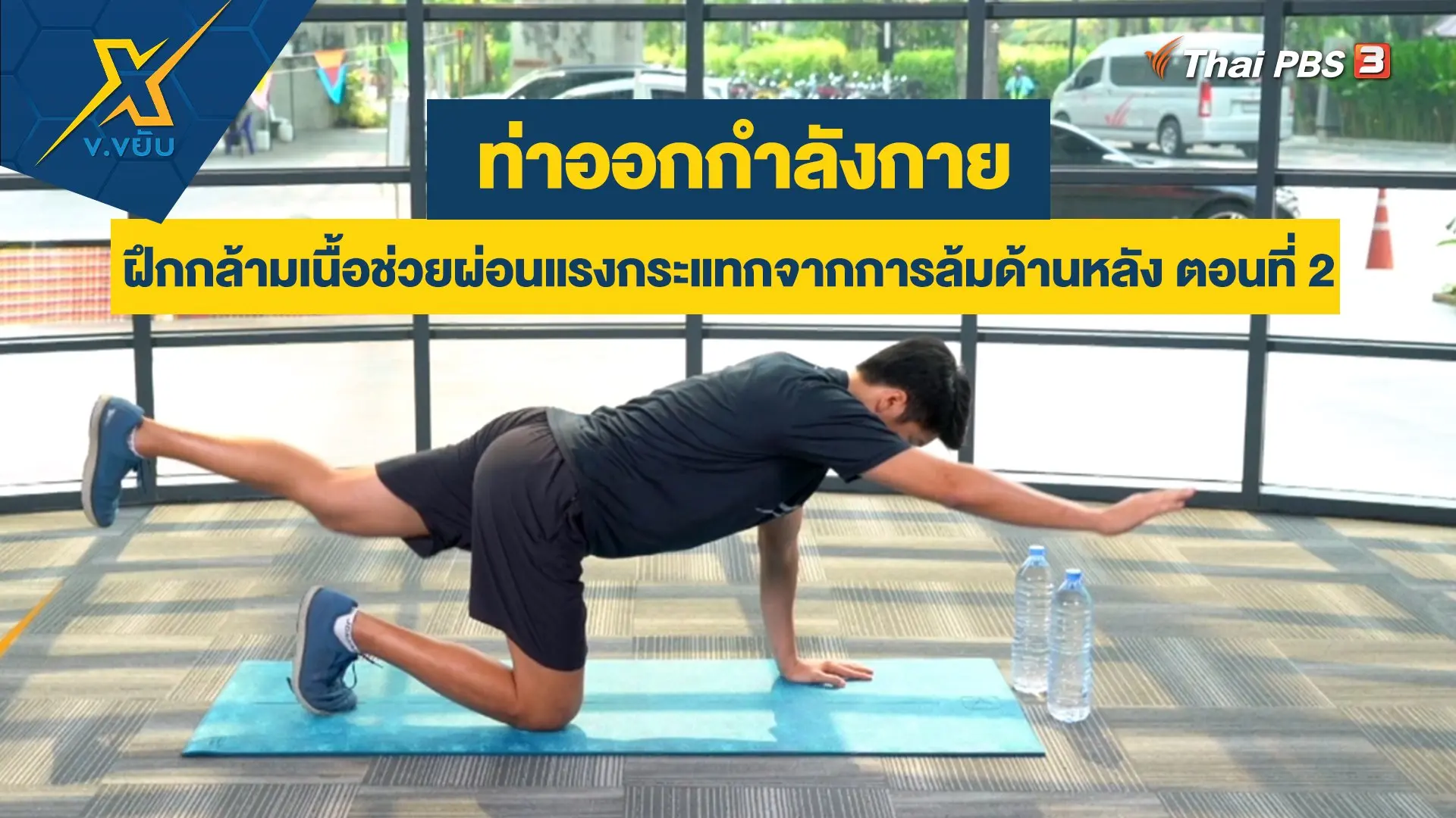 ฝึกกล้ามเนื้อช่วยผ่อนแรงกระแทกจากการล้มด้านหลัง ตอนที่ 2