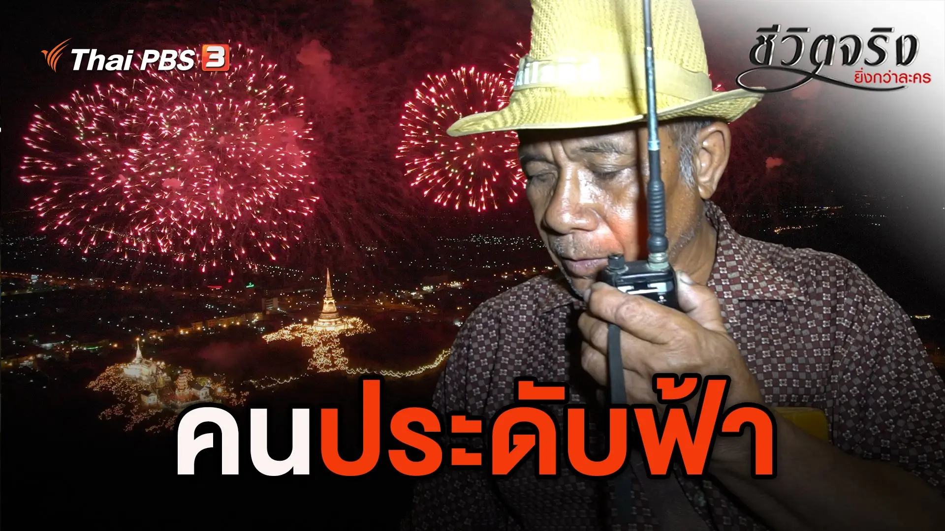 คนประดับฟ้า