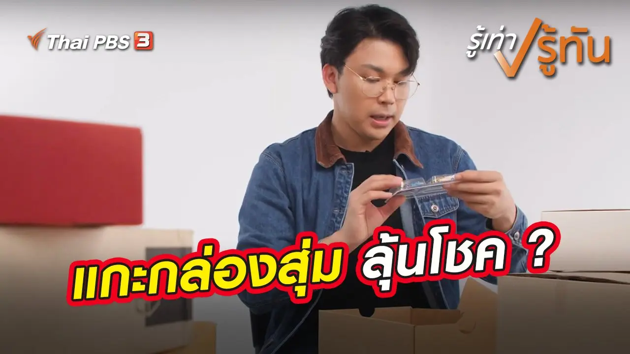 แกะกล่องสุ่ม ลุ้นโชค ?