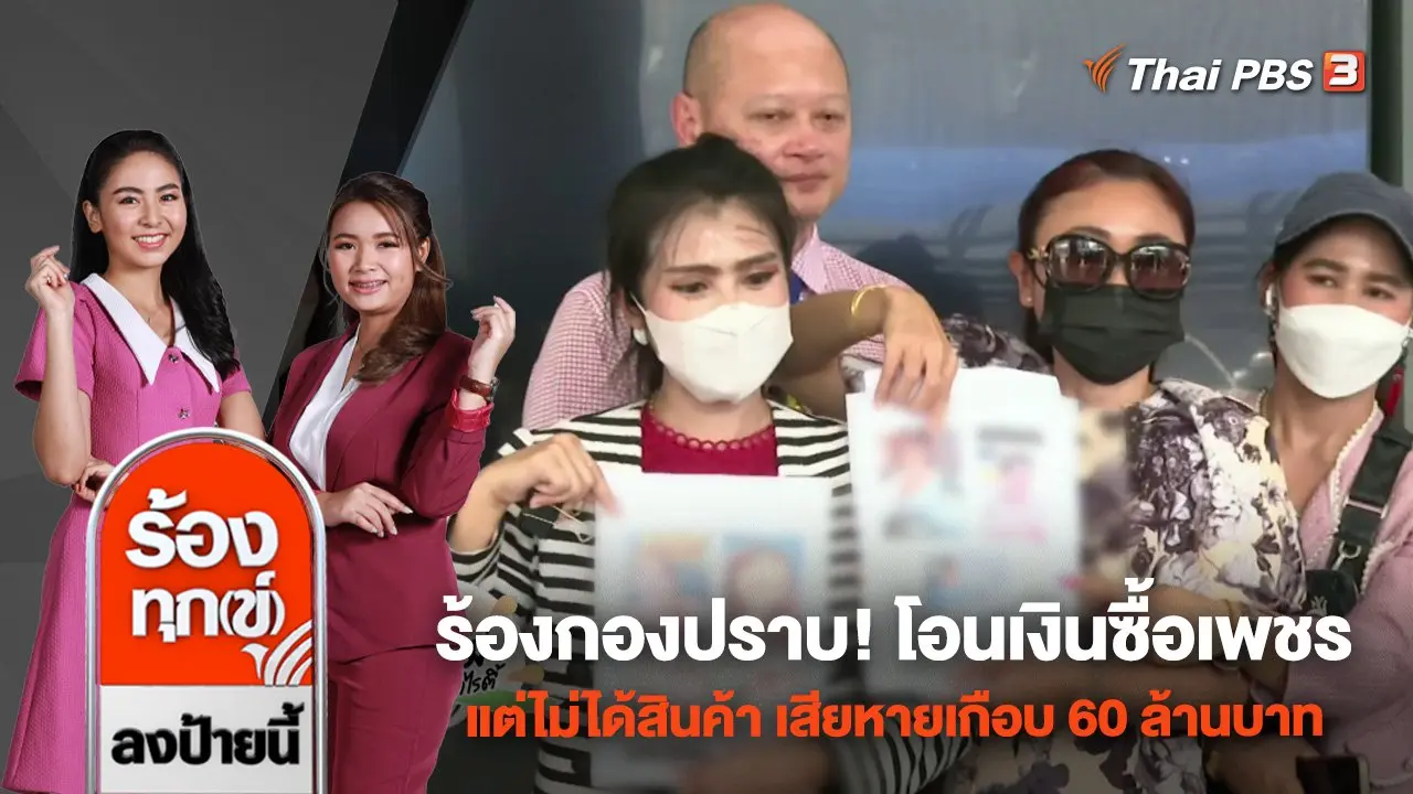 ร้องกองปราบ! โอนเงินซื้อเพชรแต่ไม่ได้สินค้า เสียหายเกือบ 60 ล้านบาท