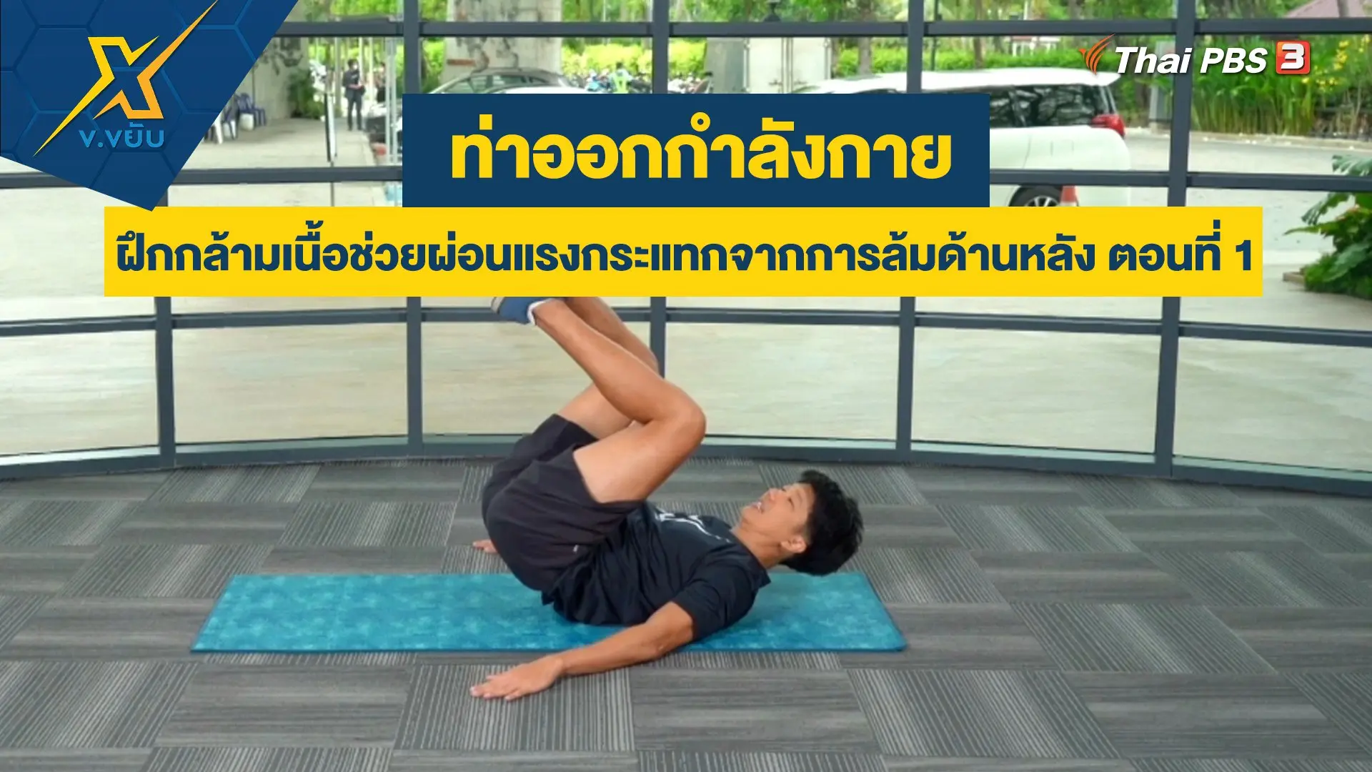 ฝึกกล้ามเนื้อช่วยผ่อนแรงกระแทกจากการล้มด้านหลัง ตอนที่ 1