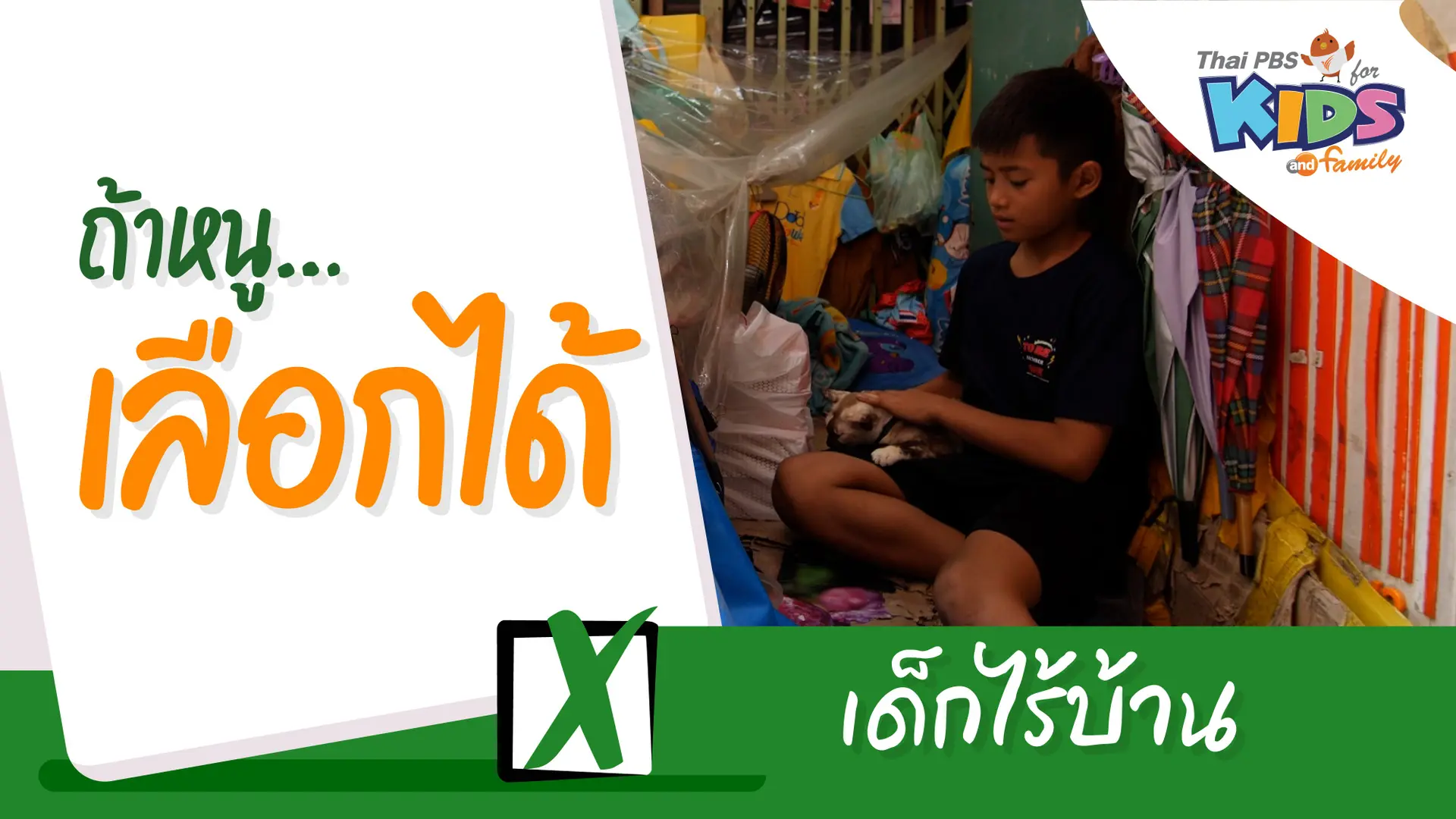 เด็กไร้บ้าน