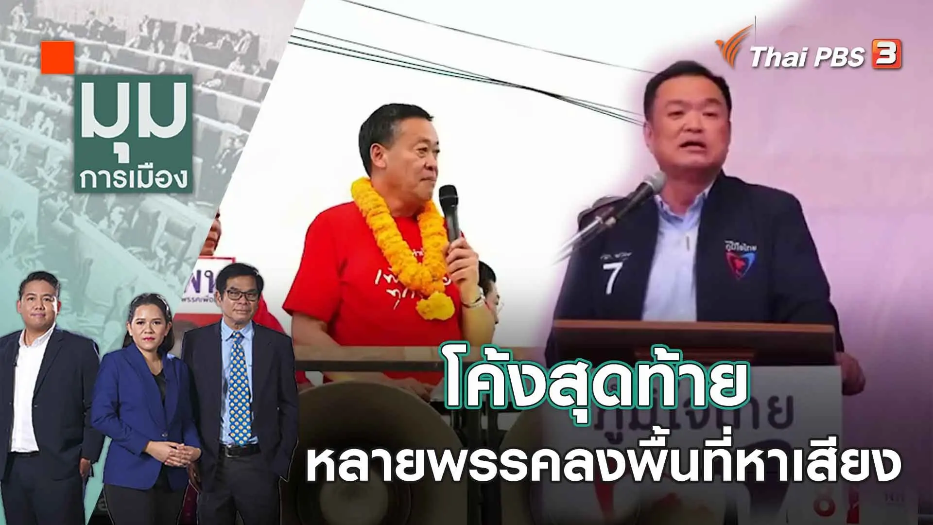 โค้งสุดท้าย หลายพรรคลงพื้นที่หาเสียง | 12 พ.ค. 66