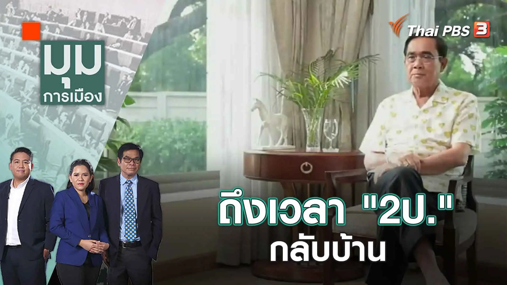 มุมการเมือง