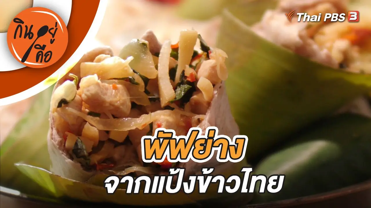 พัฟย่างจากแป้งข้าวไทย