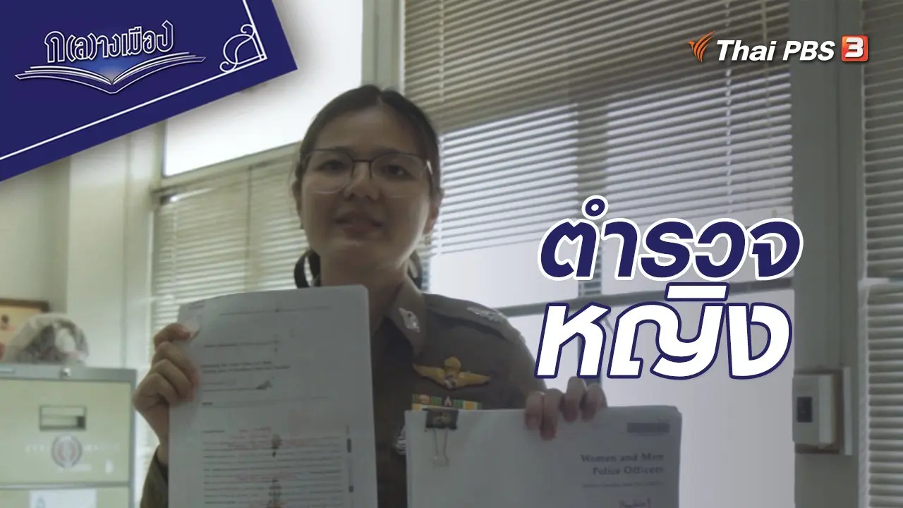 ตำรวจหญิง