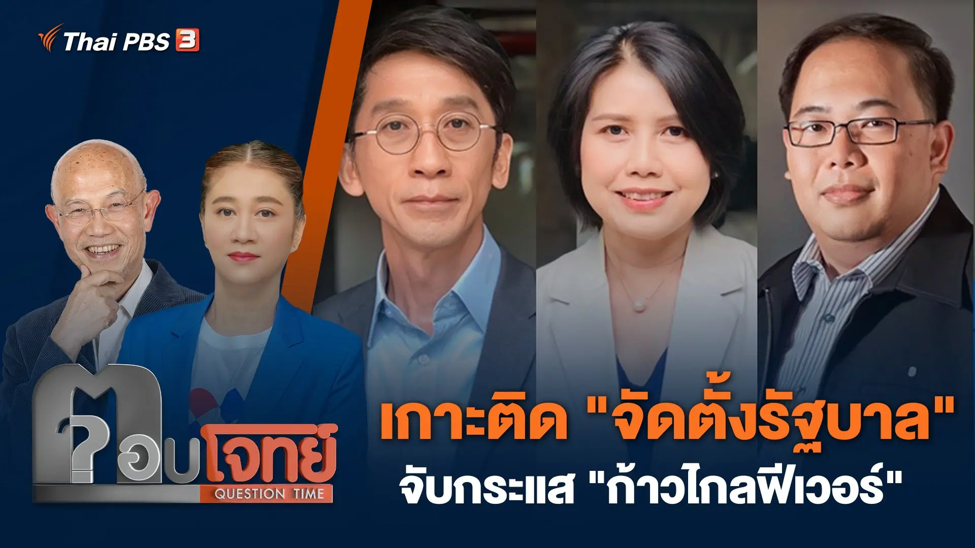 เกาะติด "จัดตั้งรัฐบาล" จับกระแส "ก้าวไกลฟีเวอร์"