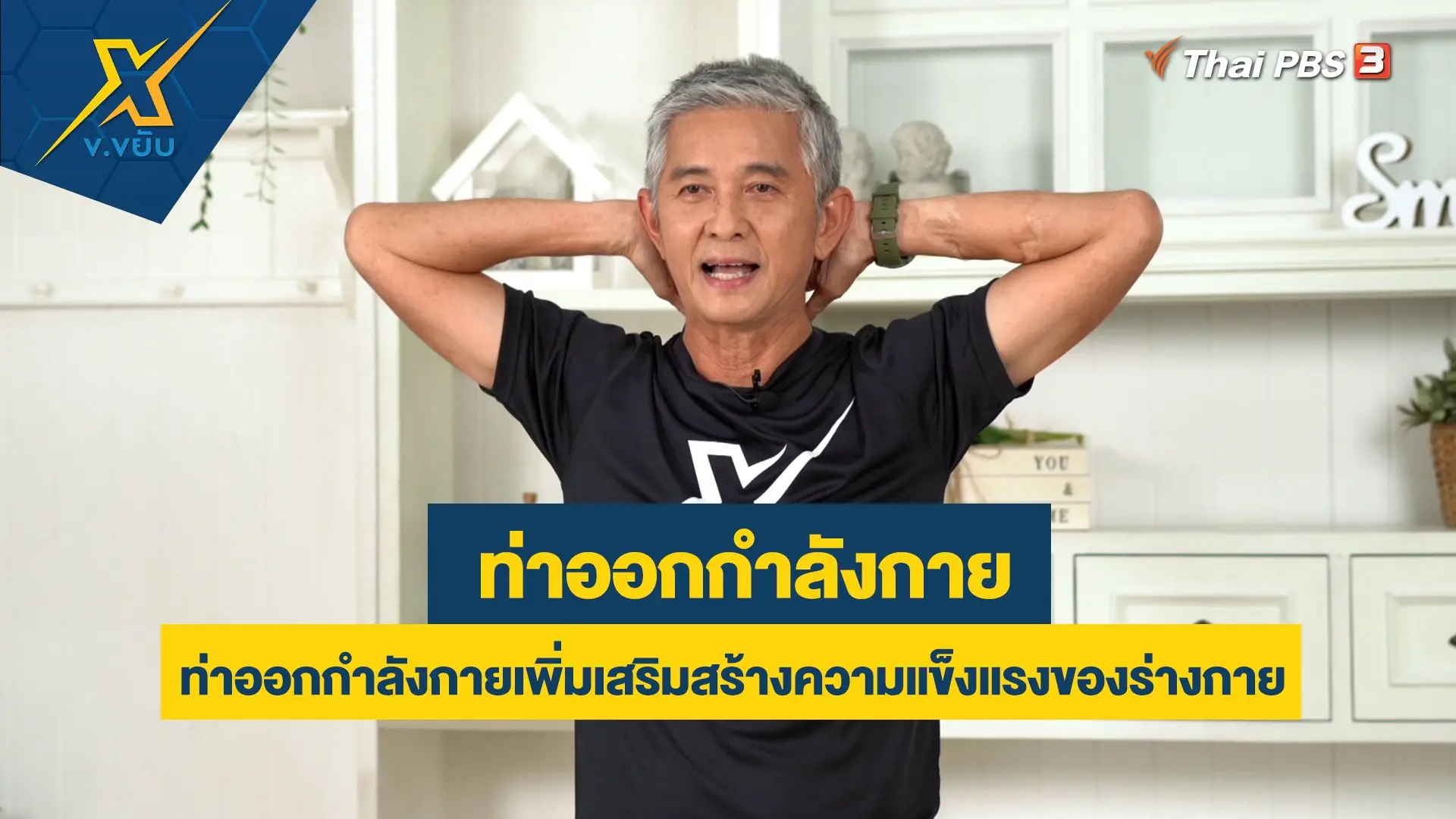 ท่าออกกำลังกายเพิ่มเสริมสร้างความแข็งแรงของร่างกาย