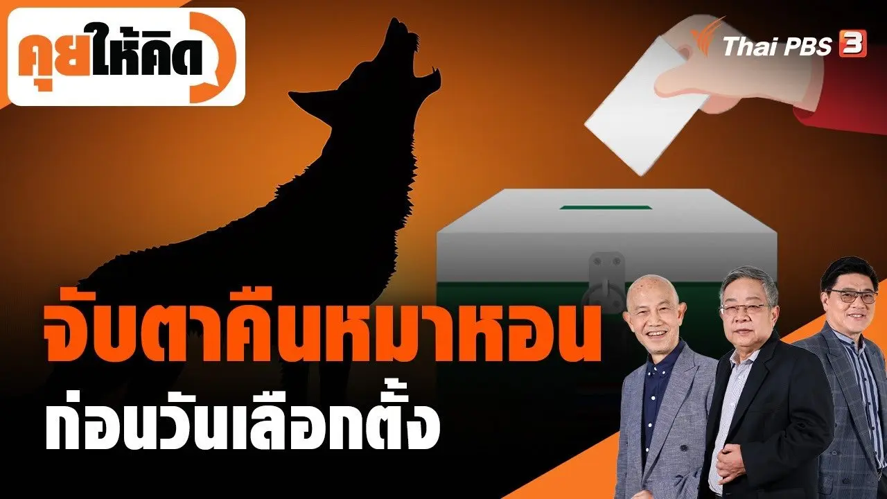 คืนหมาหอนก่อนวันเลือกตั้ง