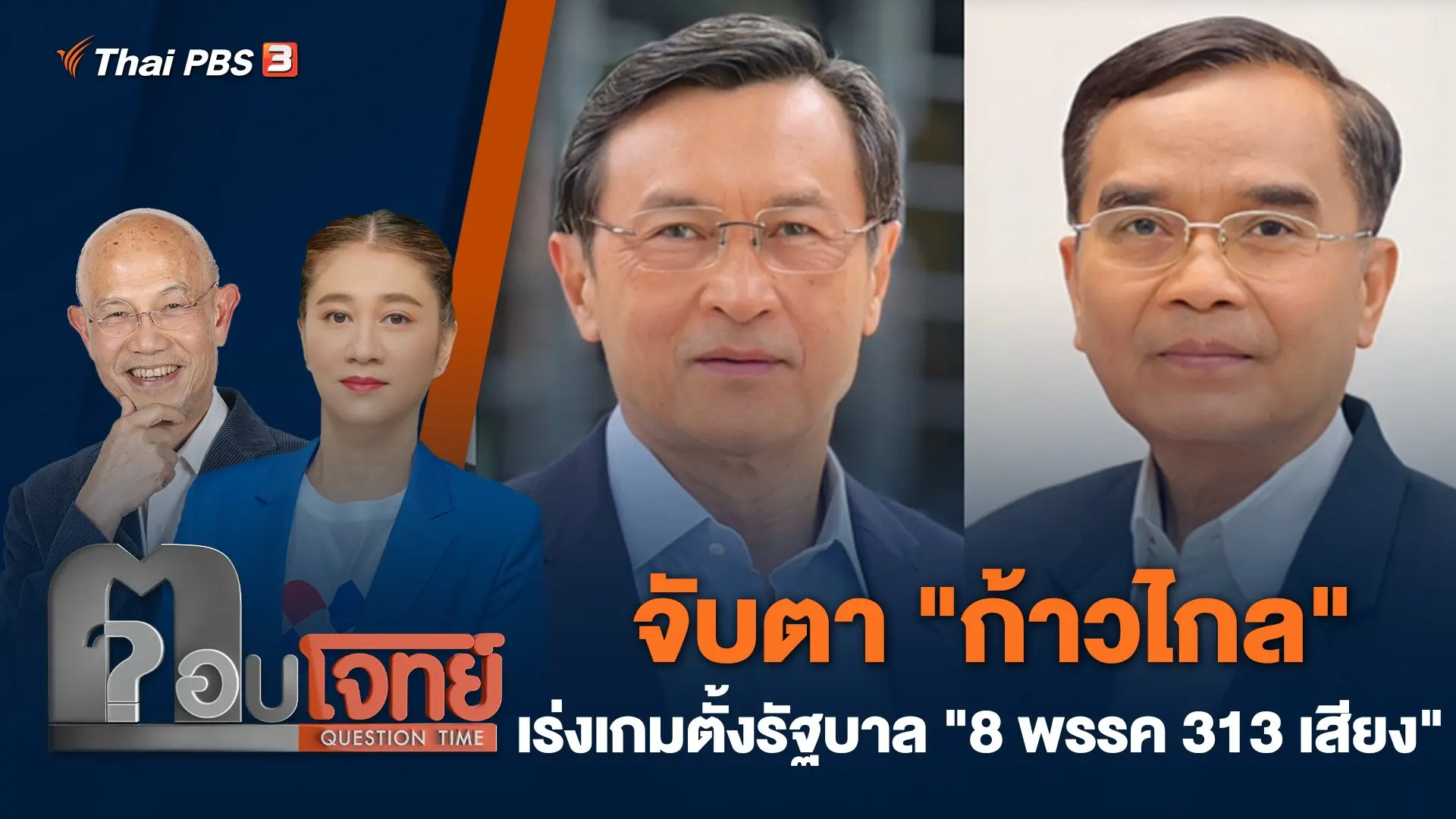 จับตา "ก้าวไกล" เร่งเกมตั้งรัฐบาล "8 พรรค 313 เสียง"