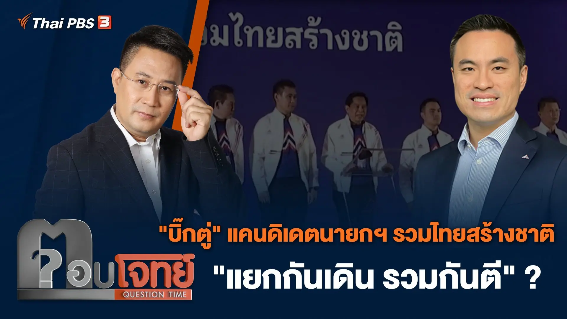 "บิ๊กตู่" แคนดิเดตนายกฯ รวมไทยสร้างชาติ "แยกกันเดิน รวมกันตี" ?