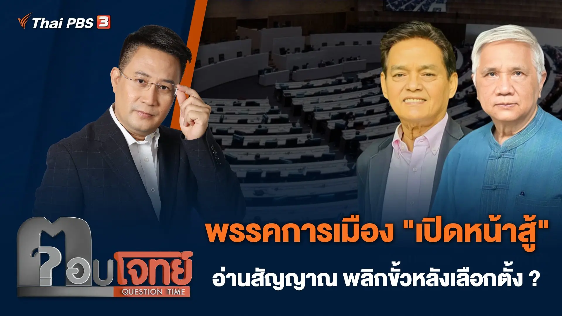 พรรคการเมือง "เปิดหน้าสู้" อ่านสัญญาณ พลิกขั้วหลังเลือกตั้ง ?