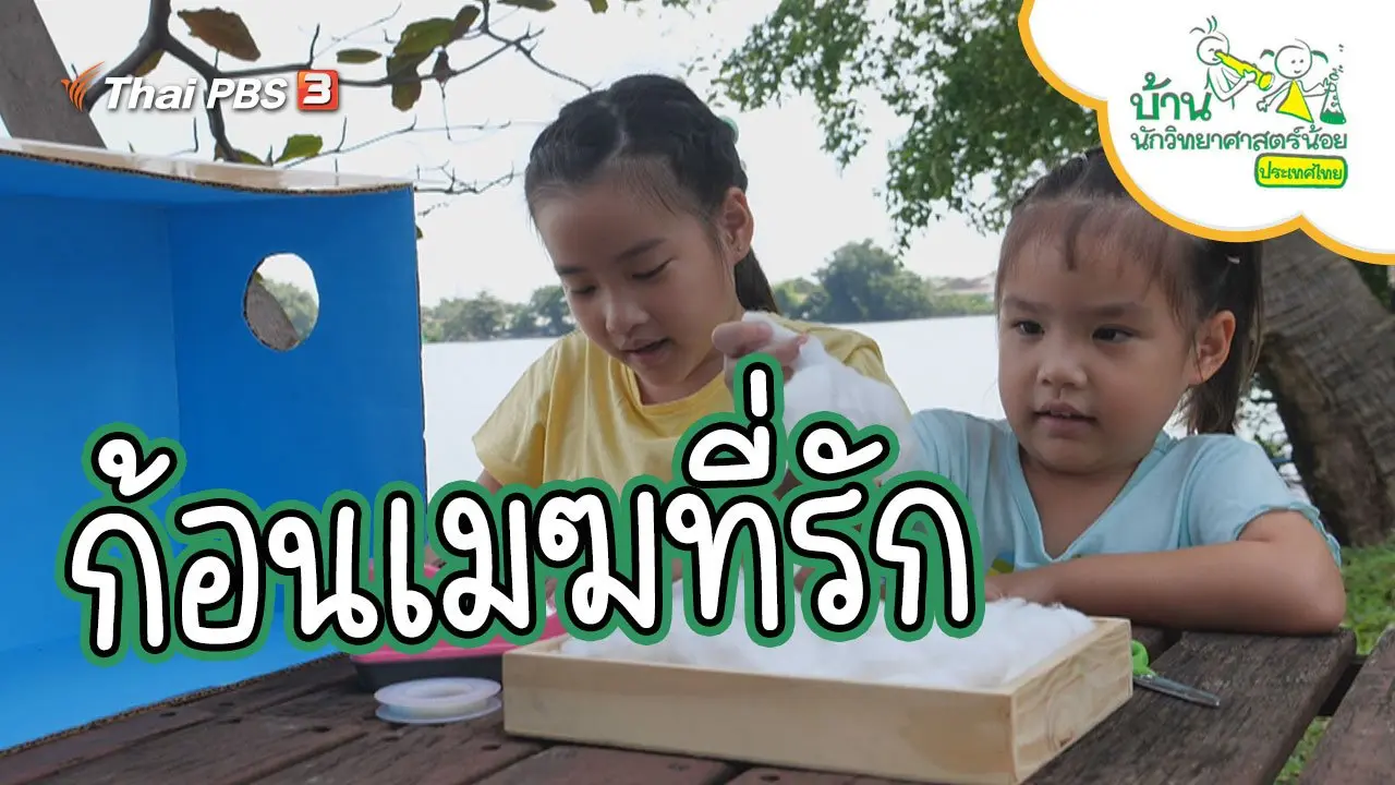 ก้อนเมฆที่รัก