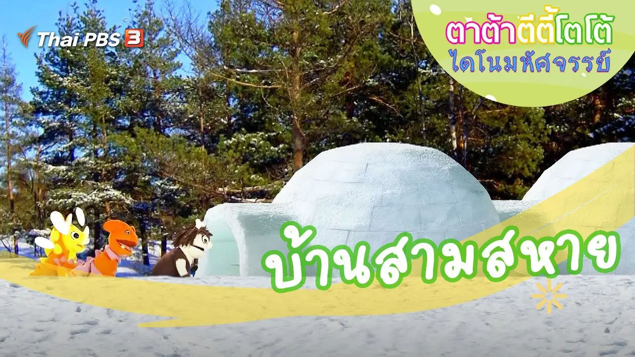 บ้านสามสหาย