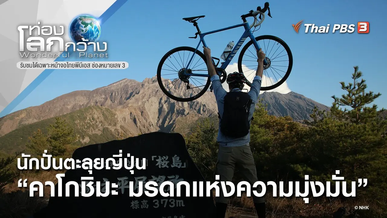 นักปั่นตะลุยญี่ปุ่น ตอน คาโกชิมะ มรดกแห่งความมุ่งมั่น