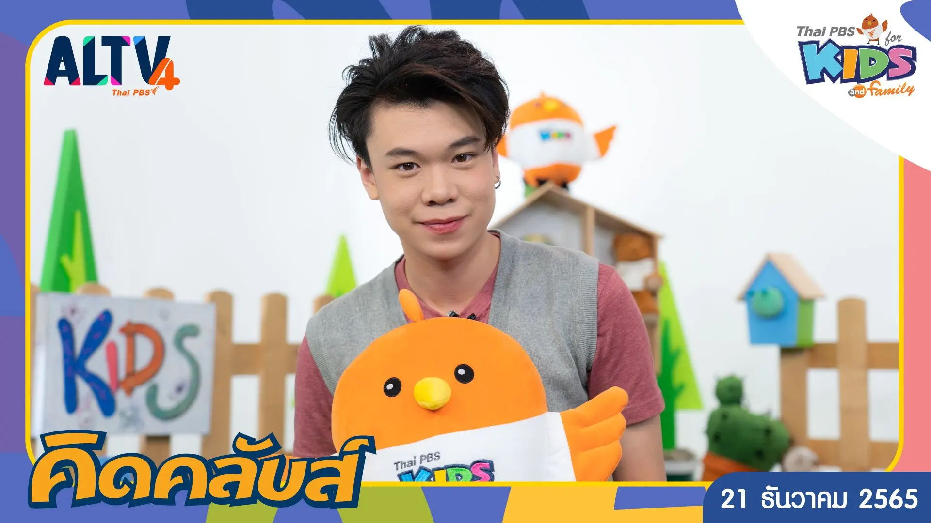 คิดคลับส์ | 21 ธ.ค. 65