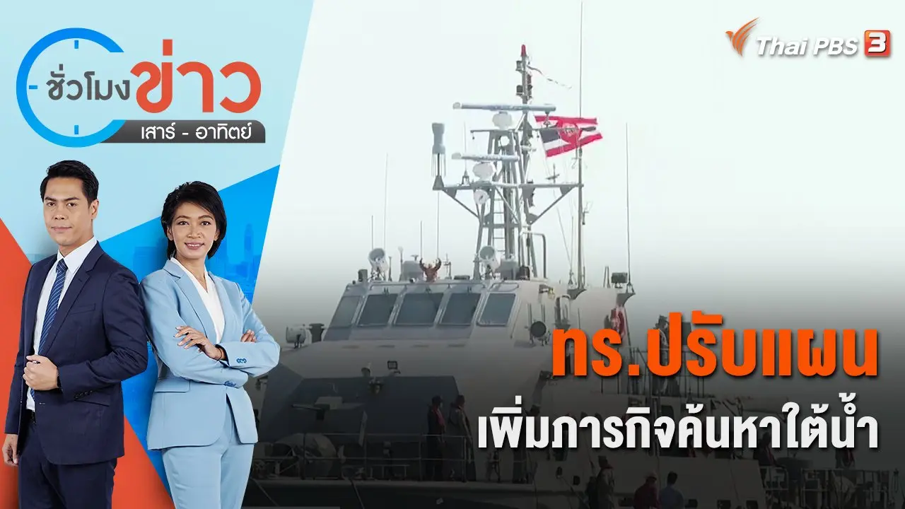 ทร.ปรับแผนเพิ่มภารกิจค้นหาใต้น้ำ | ชั่วโมงข่าว เสาร์ - อาทิตย์ | 25 ธ.ค. 65
