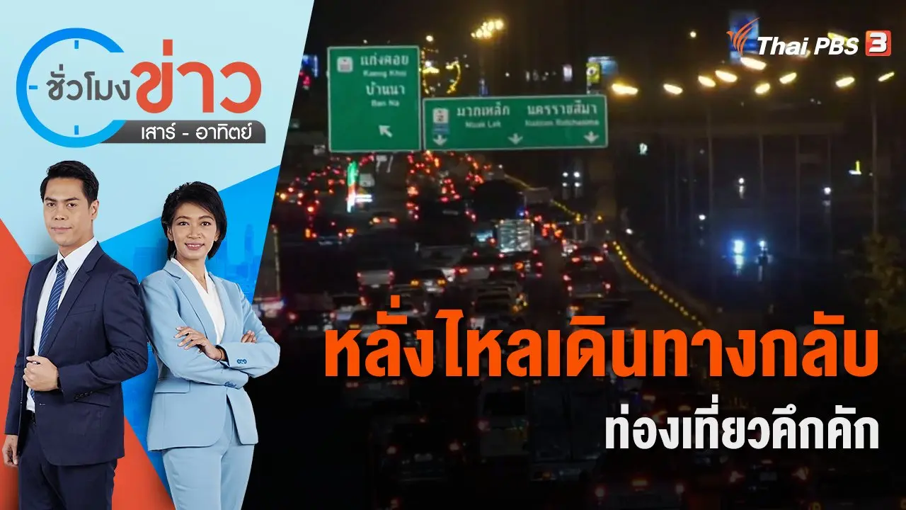 หลั่งไหลเดินทางกลับ-ท่องเที่ยวคึกคัก | ชั่วโมงข่าว เสาร์ - อาทิตย์ | 31 ธ.ค. 65