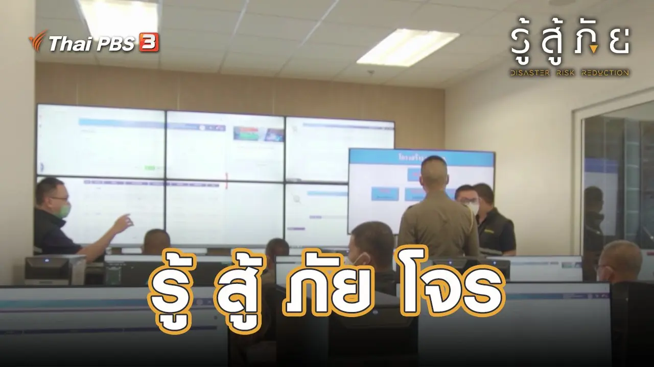 รู้ สู้ ภัย โจร