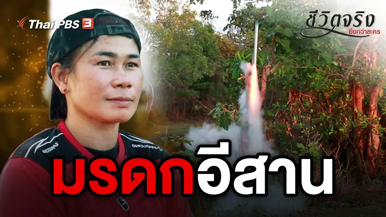 ​มรดกอีสาน
