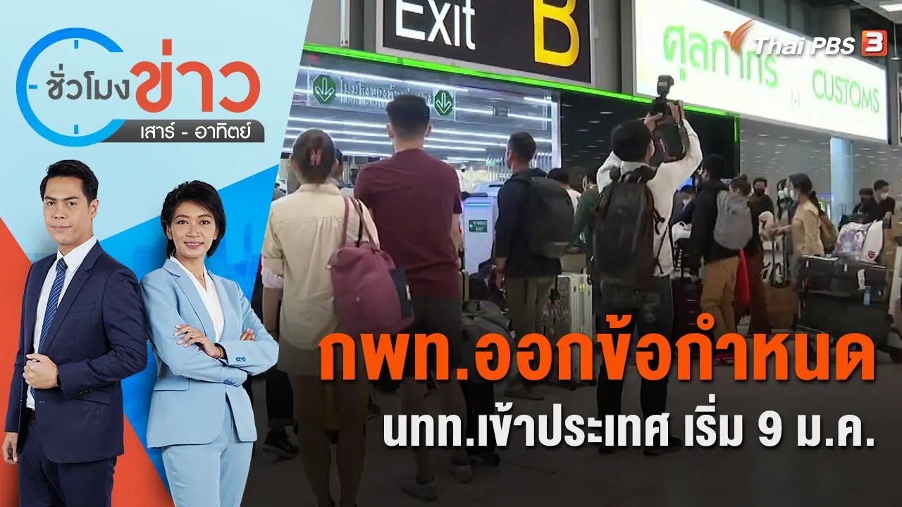 กพท.ออกข้อกำหนด นทท.เข้าประเทศ เริ่ม 9 ม.ค. | ชั่วโมงข่าว เสาร์ - อาทิตย์ | 8 ม.ค. 66