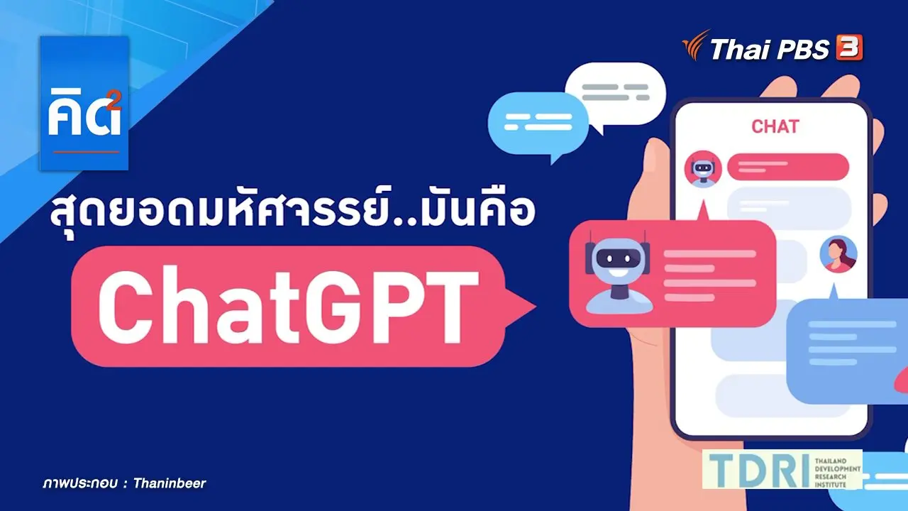 สุดยอดมหัศจรรย์..มันคือ ChatGPT