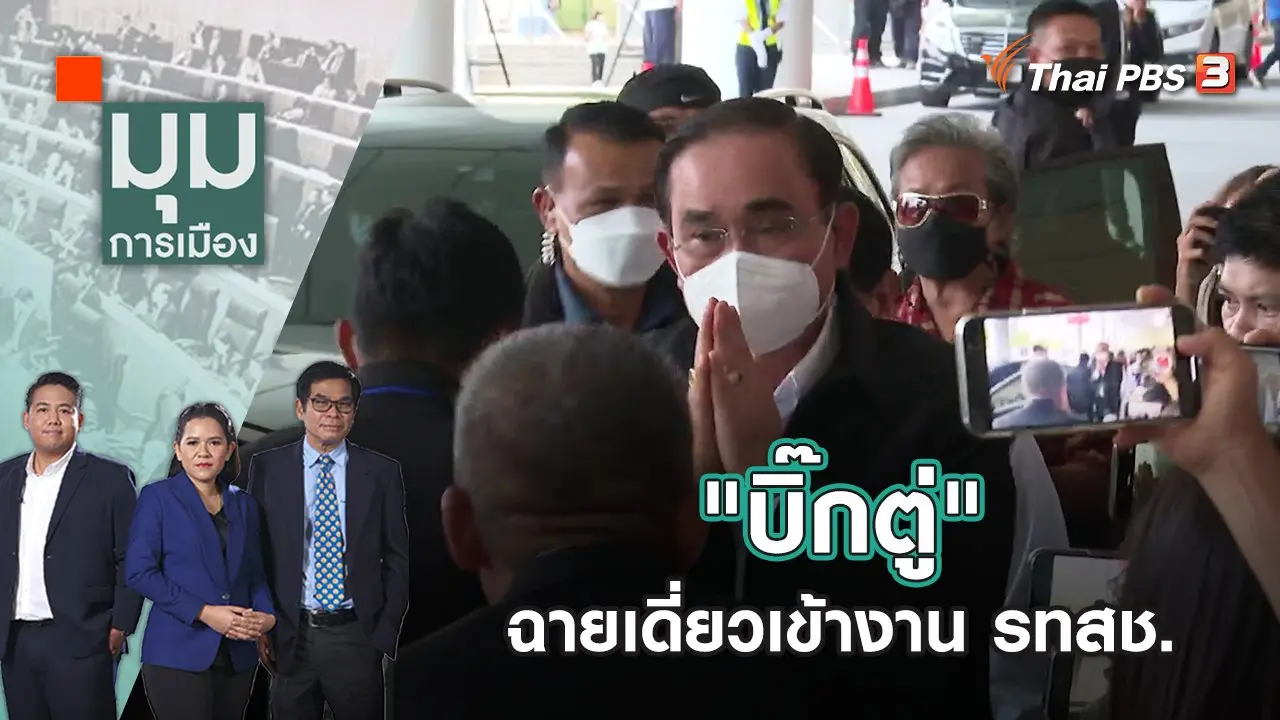 มุมการเมือง