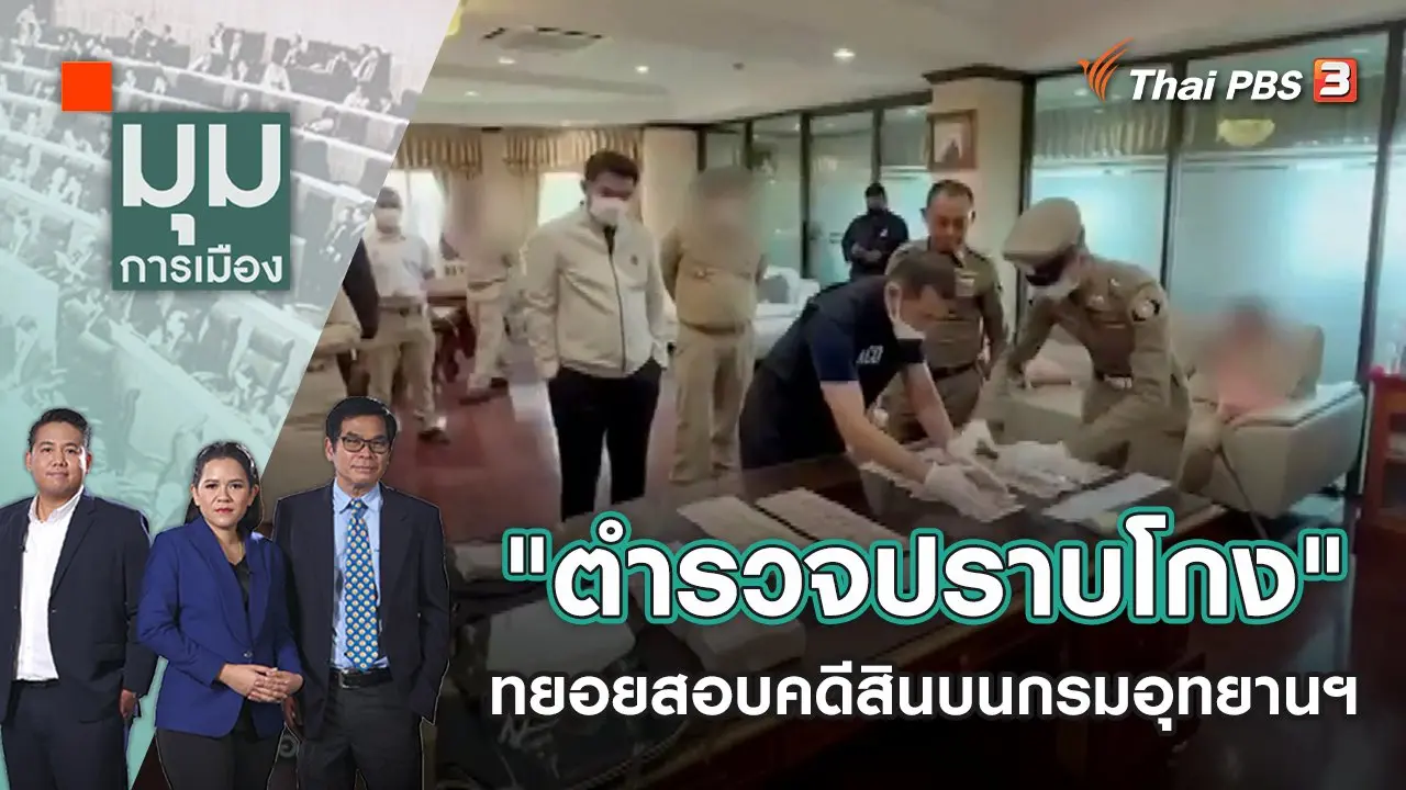 "ตำรวจปราบโกง" ทยอยสอบคดีสินบนกรมอุทยานฯ | มุมการเมือง | 13 ม.ค. 66