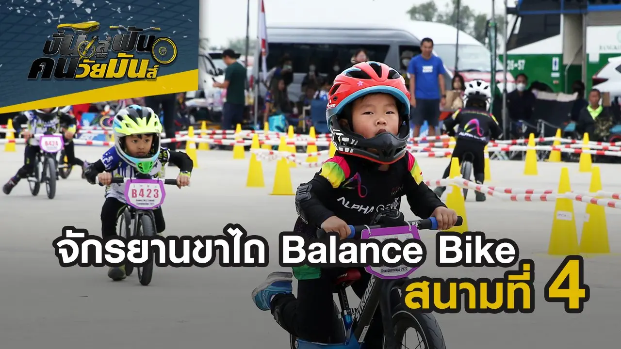 จักรยานขาไถ Balance Bike ชิงแชมป์ประเทศไทย สนามที่ 4