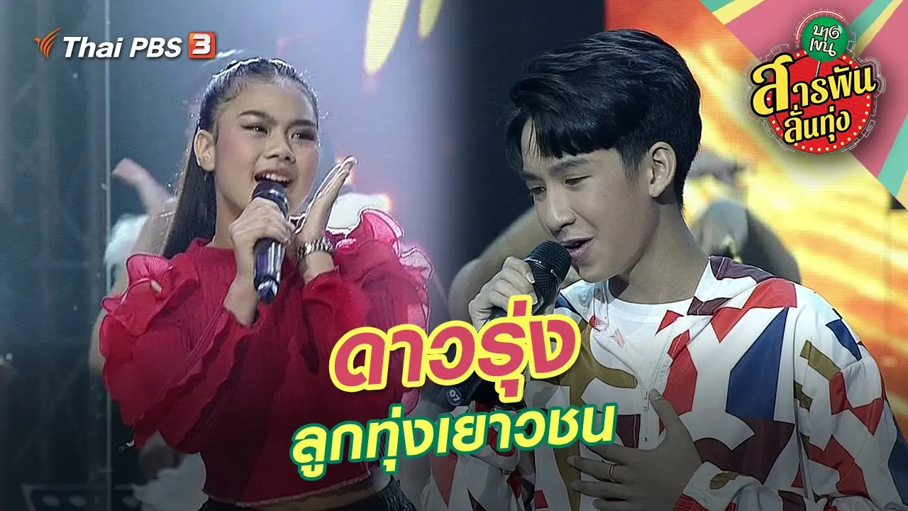ดาวรุ่ง ลูกทุ่งเยาวชน