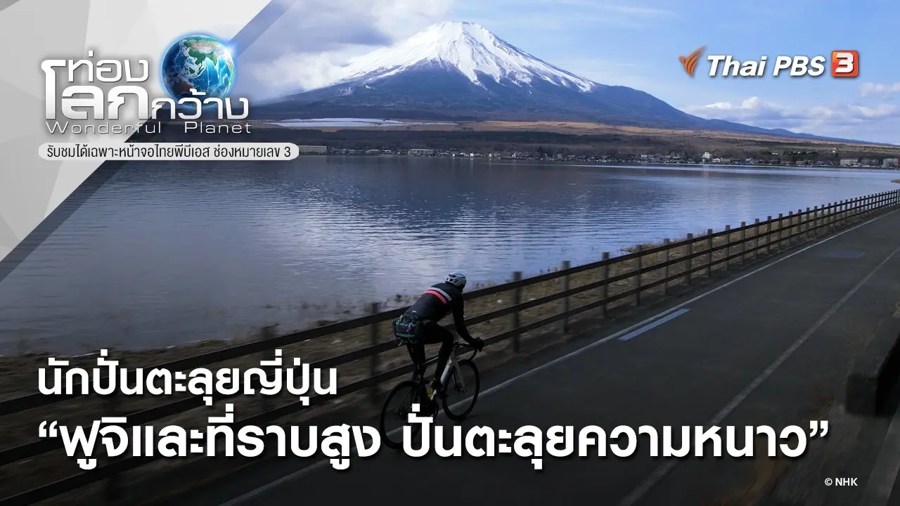 นักปั่นตะลุยญี่ปุ่น ตอน ฟูจิและที่ราบสูง ปั่นตะลุยความหนาว