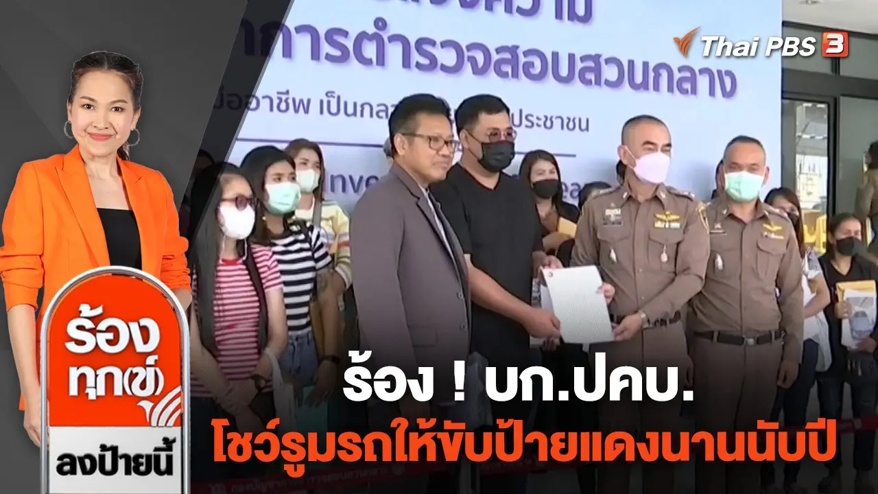 ร้องทุก(ข์) ลงป้ายนี้