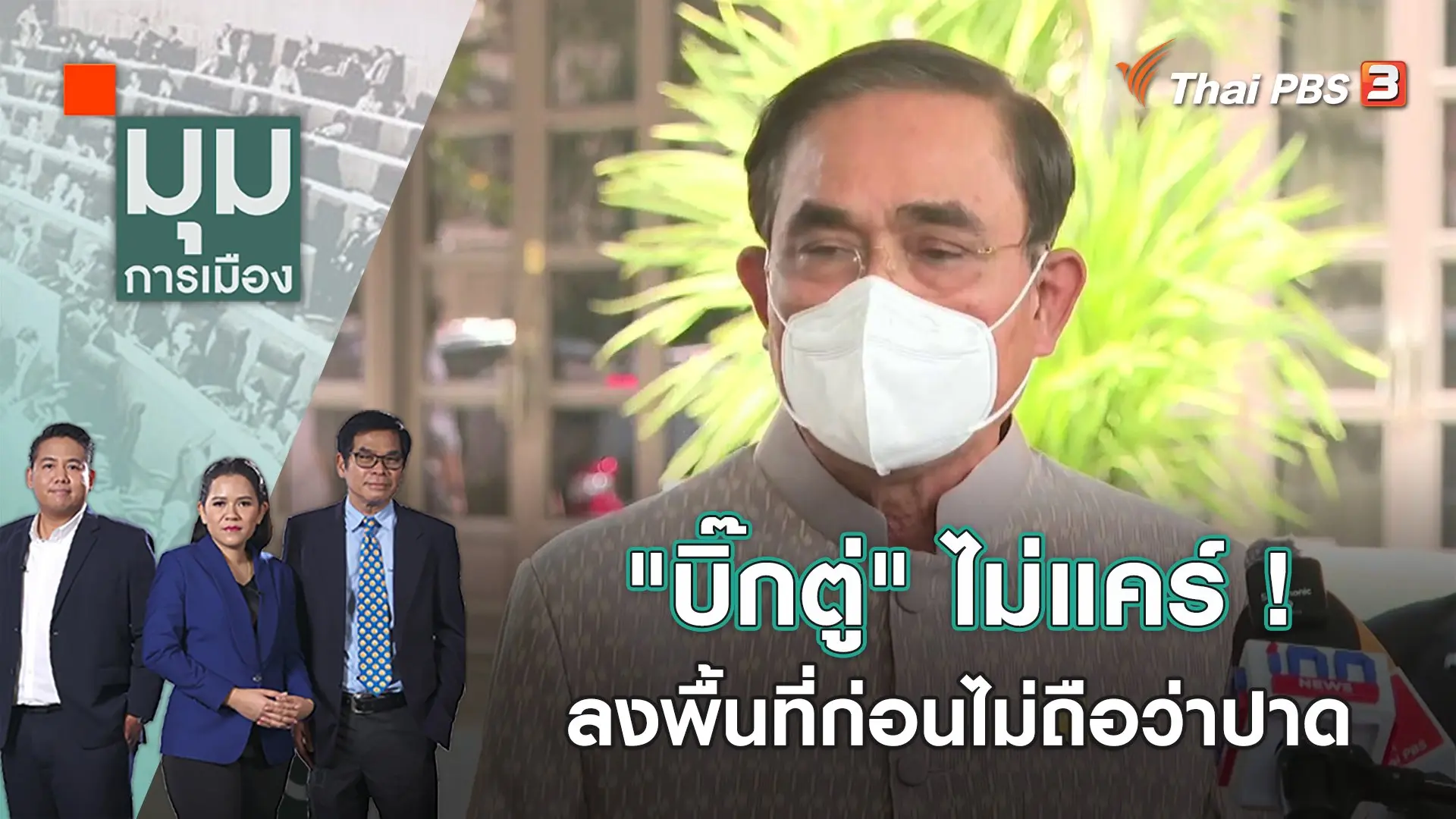 "บิ๊กตู่" ไม่แคร์! ลงพื้นที่ก่อนไม่ถือว่าปาด | มุมการเมือง | 25 ม.ค. 66