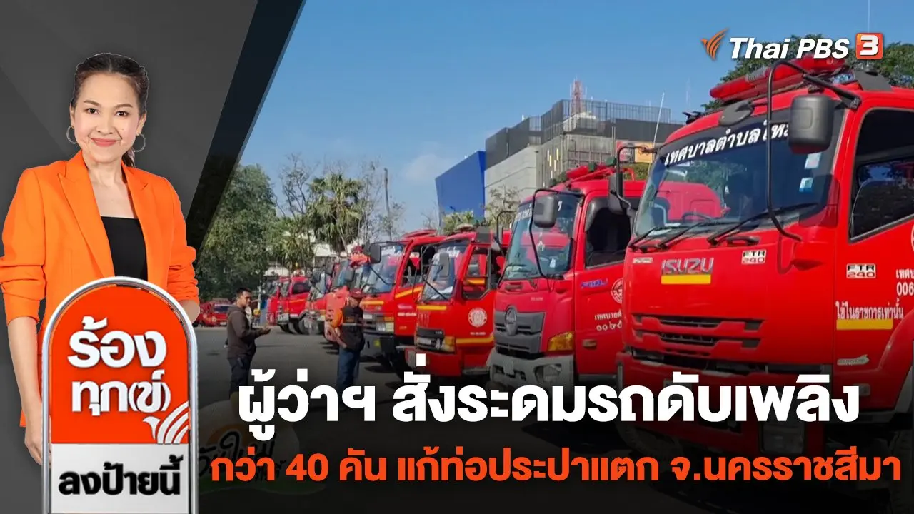 ผู้ว่าฯ สั่งระดมรถดับเพลิงกว่า 40 คัน แก้ท่อประปาแตก จ.นครราชสีมา