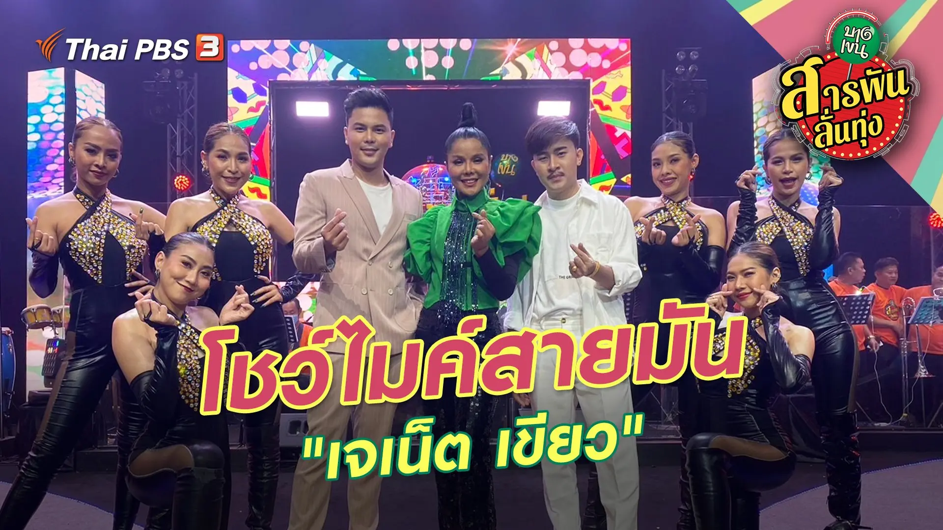 โชว์ไมค์สายมัน "เจเน็ต เขียว"
