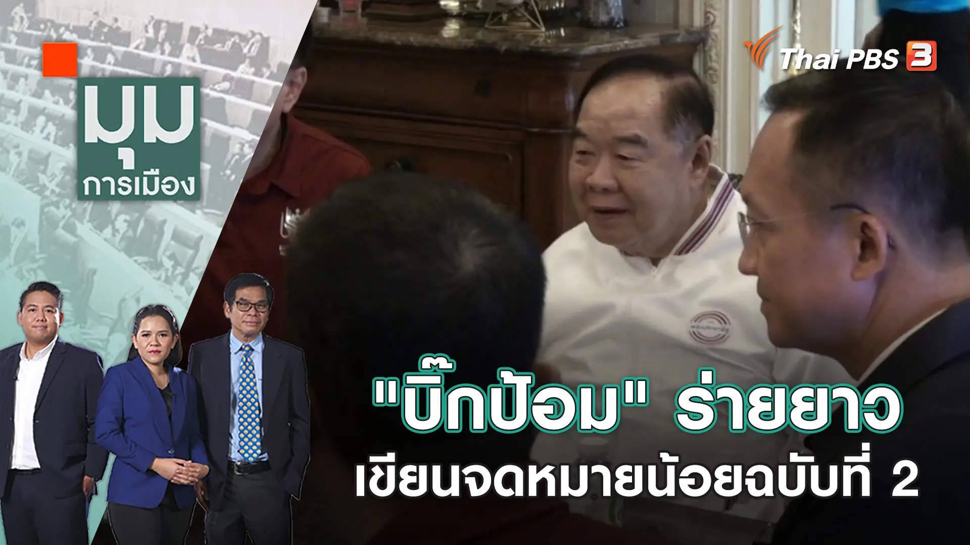 "บิ๊กป้อม" ร่ายยาว เขียนจดหมายน้อยฉบับที่ 2 | มุมการเมือง | 26 ม.ค. 66