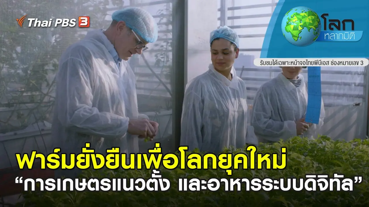 ฟาร์มยั่งยืนเพื่อโลกยุคใหม่ ตอน การเกษตรแนวตั้ง และอาหารระบบดิจิทัล