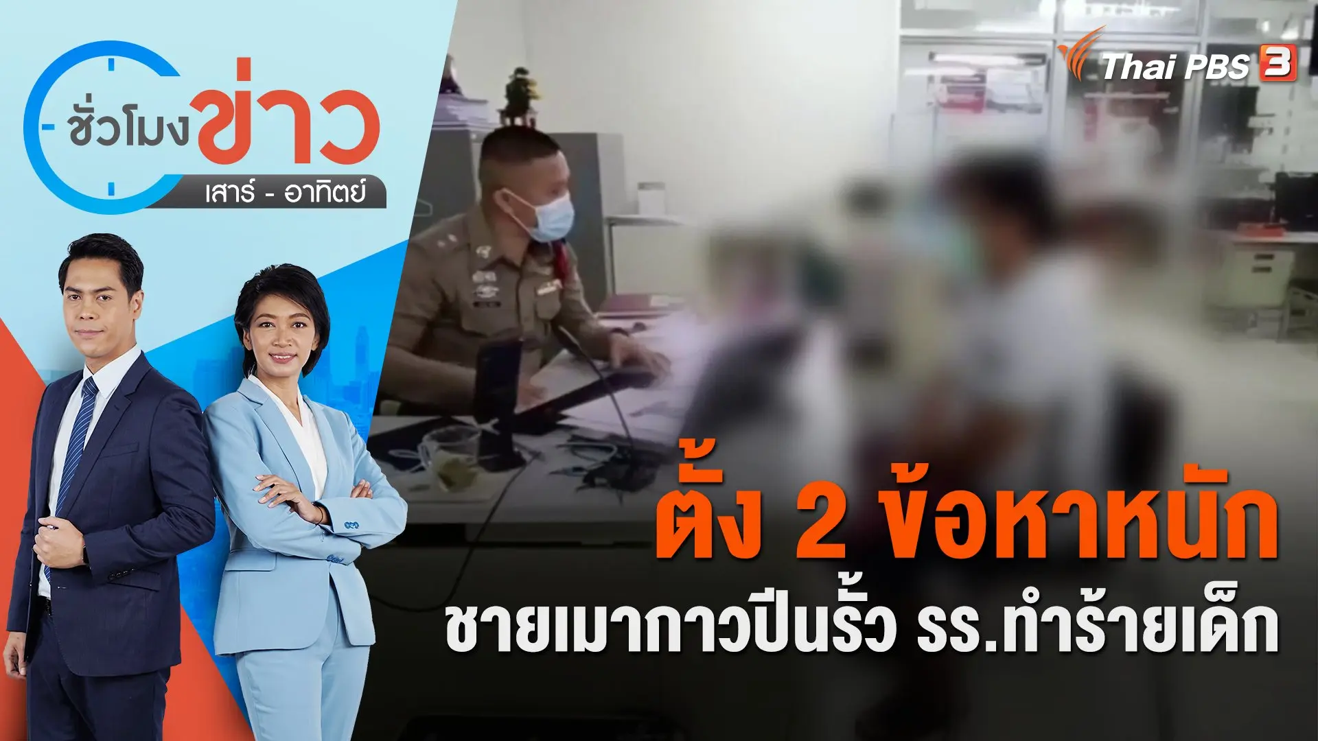 ตั้ง 2 ข้อหาหนักชายเมากาวปีนรั้ว รร.ทำร้ายเด็ก | ชั่วโมงข่าว เสาร์ - อาทิตย์ | 28 ม.ค. 66
