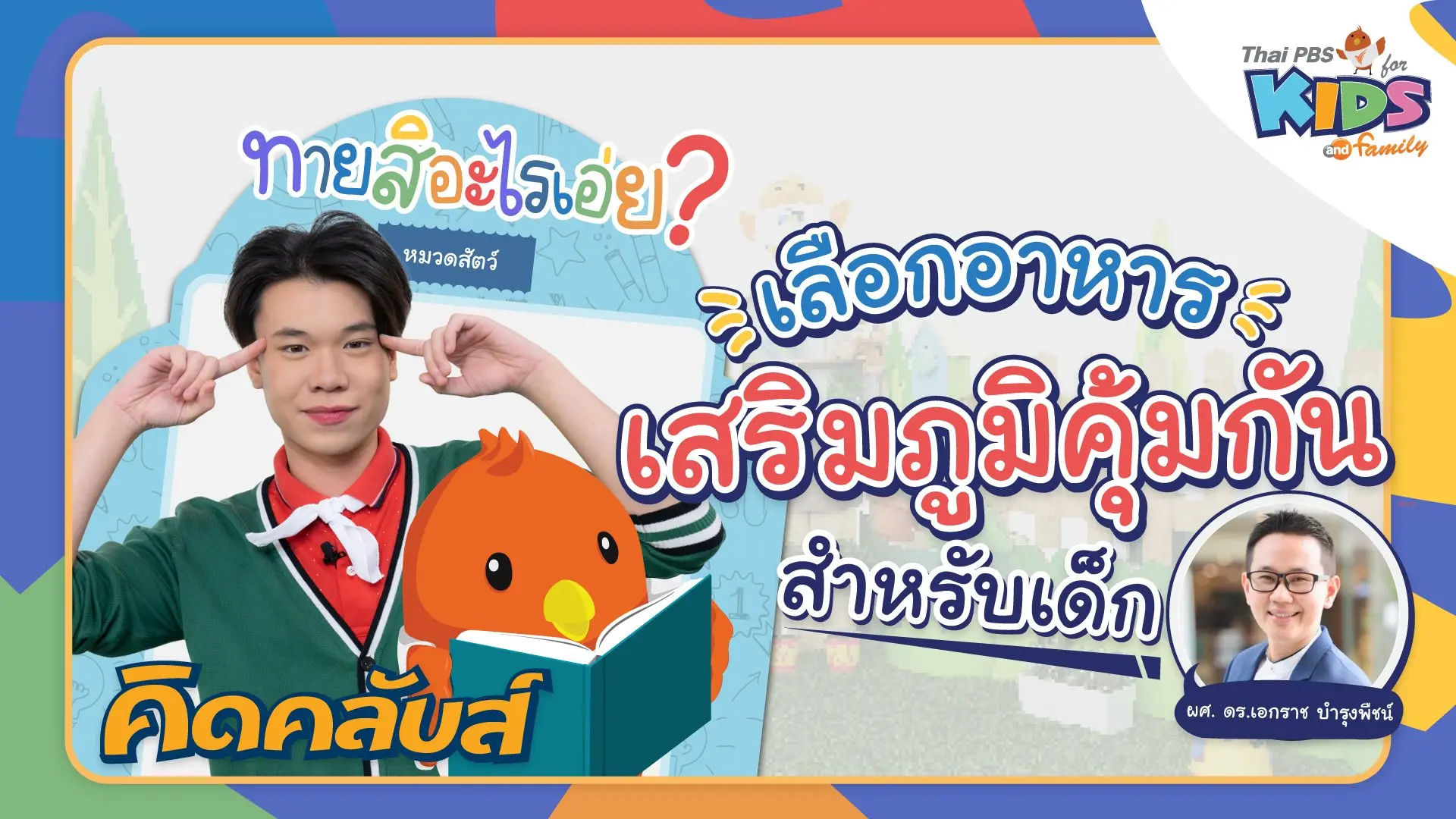 ไทยพีบีเอสคิดส์คลับ