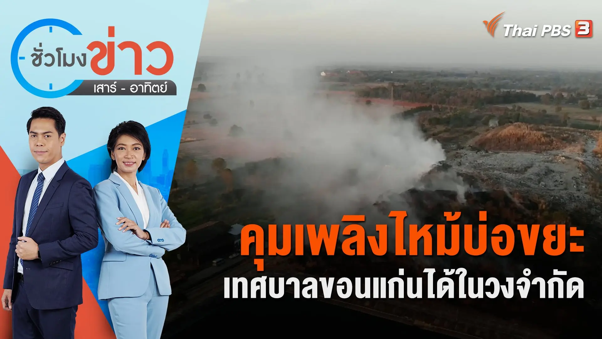 คุมเพลิงไหม้บ่อขยะเทศบาลขอนแก่นได้ในวงจำกัด | ชั่วโมงข่าว เสาร์ - อาทิตย์ | 29 ม.ค. 66