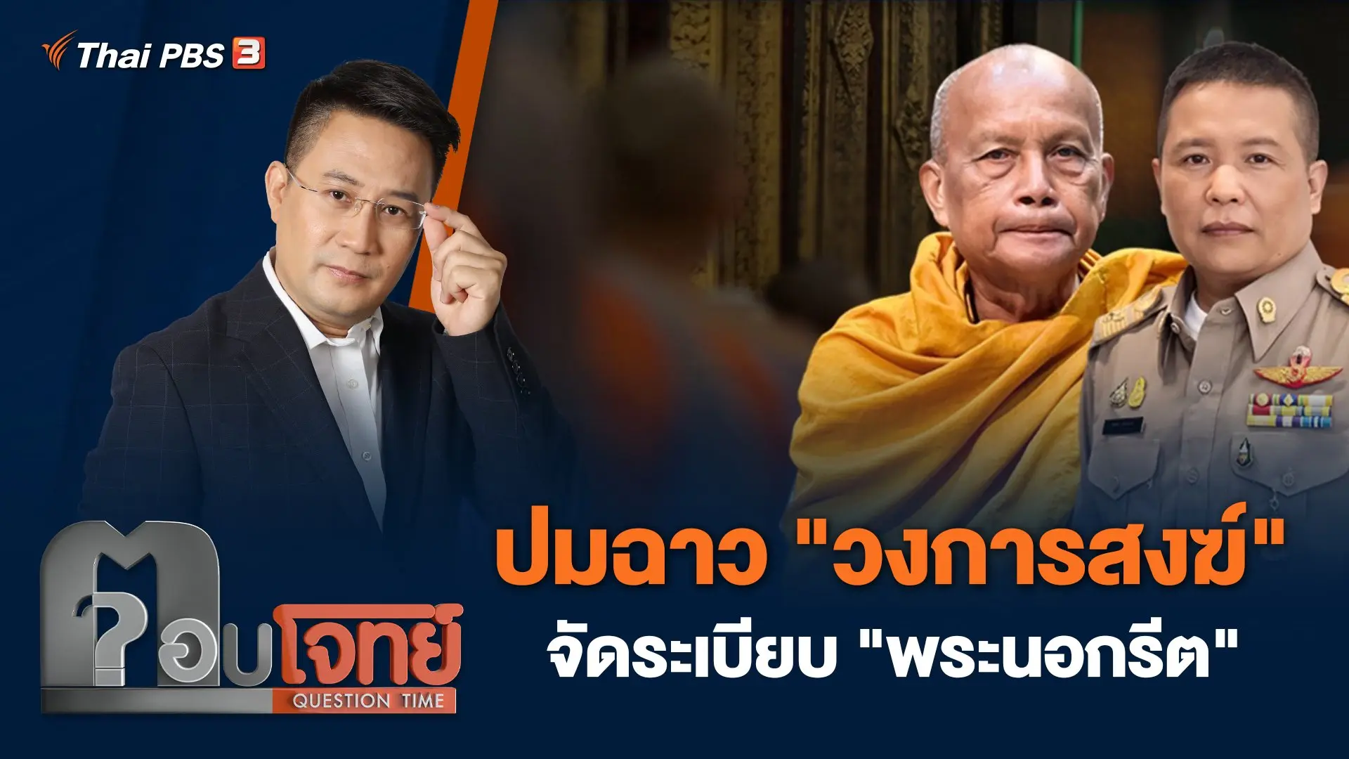 ปมฉาว "วงการสงฆ์" จัดระเบียบ "พระนอกรีต"