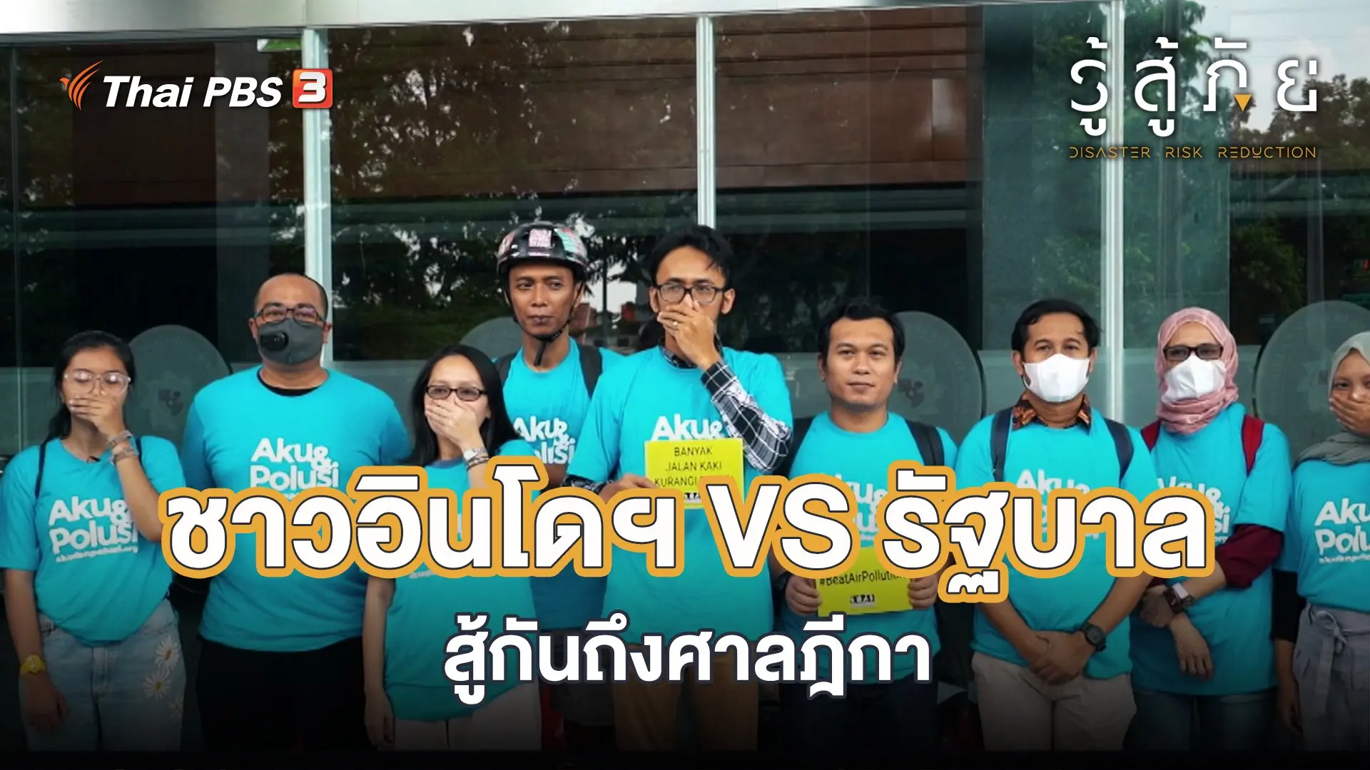 ​ชาวอินโดฯ VS รัฐบาล สู้กันถึงศาลฎีกา