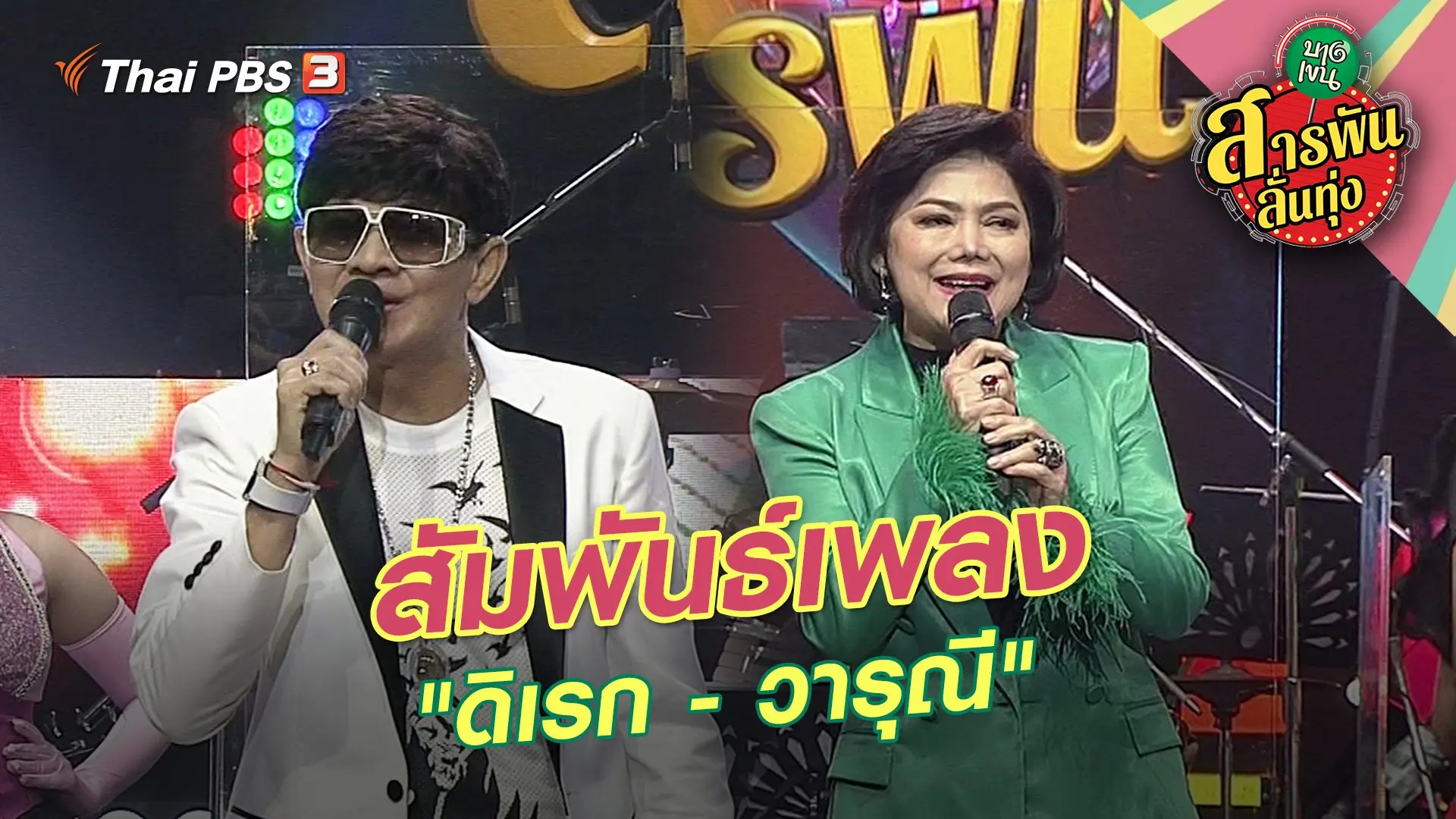 สัมพันธ์เพลง "ดิเรก - วารุณี"