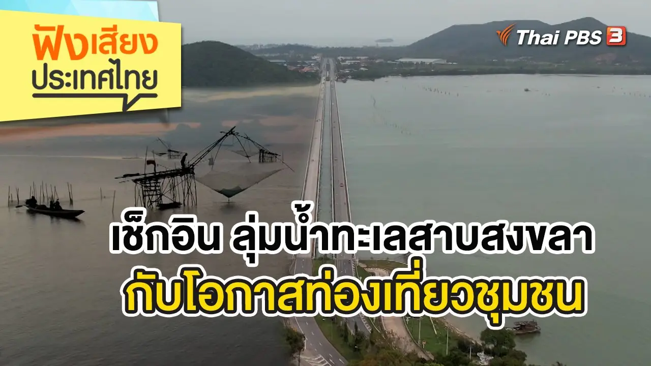 เช็กอิน ลุ่มน้ำทะเลสาบสงขลากับโอกาสท่องเที่ยวชุมชน