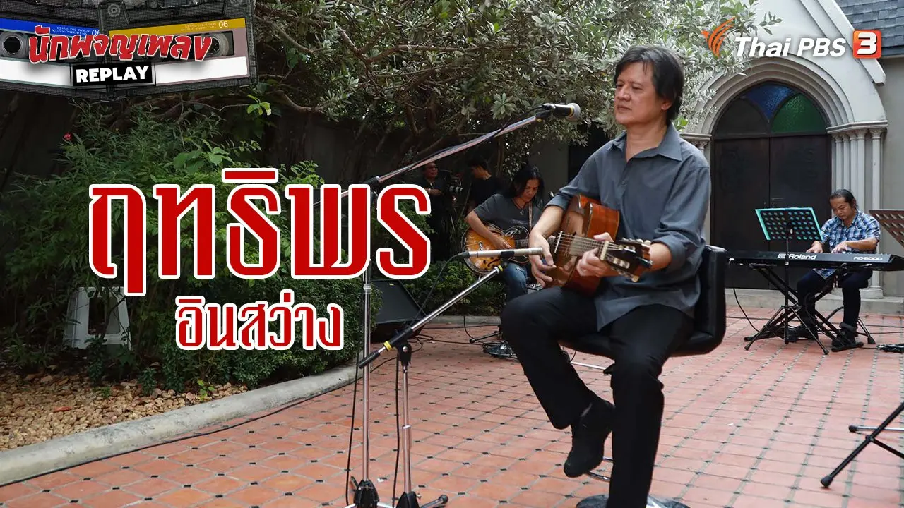 เรื่องเล่าปลายปากกา ฤทธิพร อินสว่าง