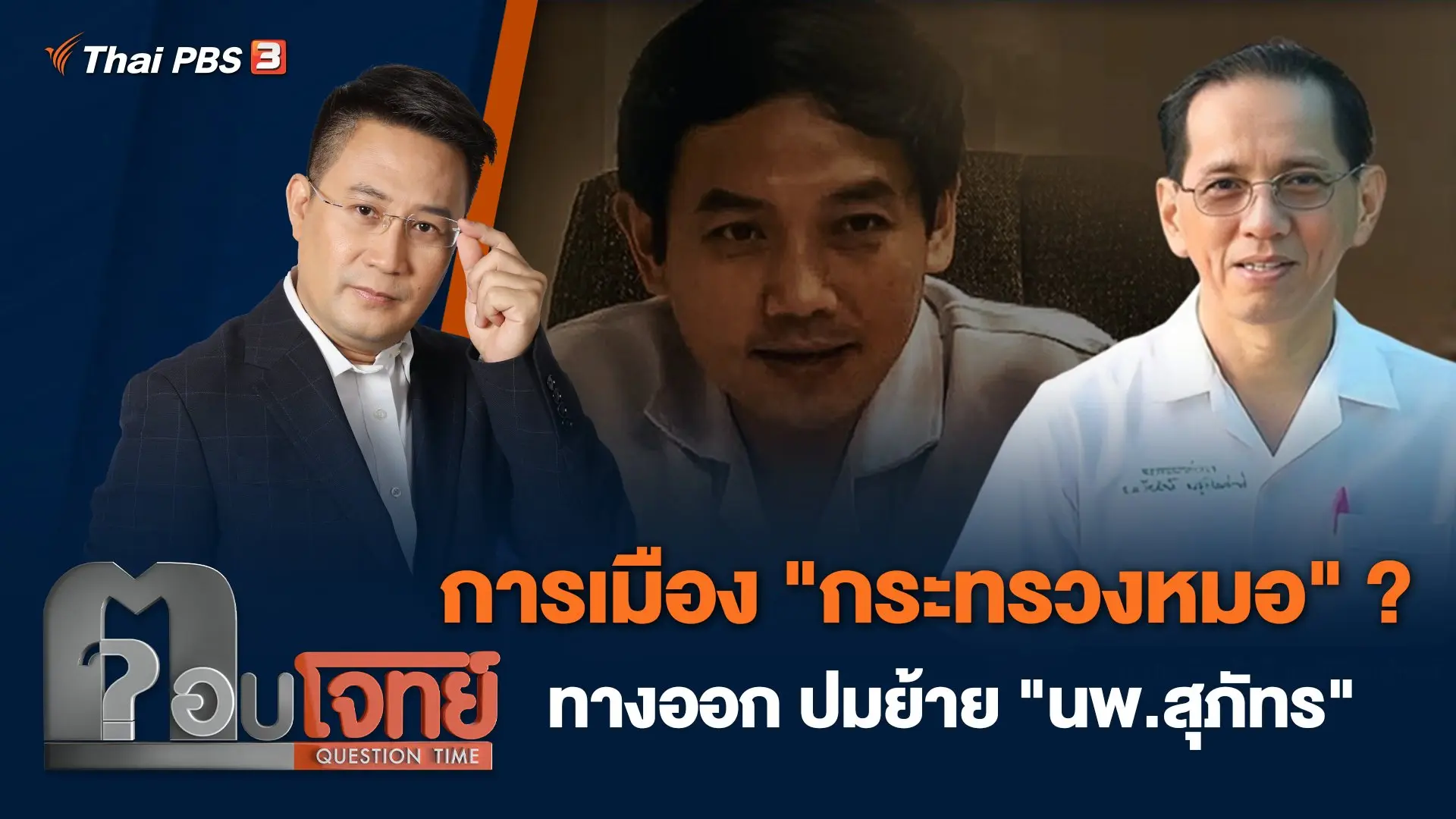 การเมือง "กระทรวงหมอ" ? ทางออก ปมย้าย "นพ.สุภัทร"