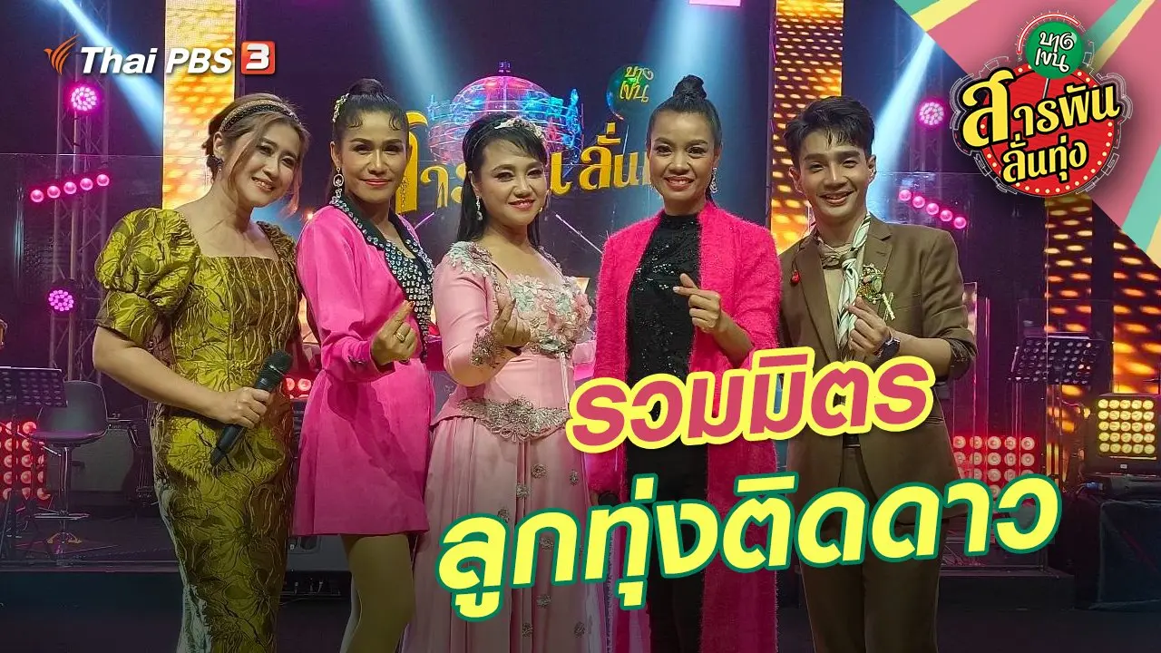 รวมมิตรลูกทุ่งติดดาว