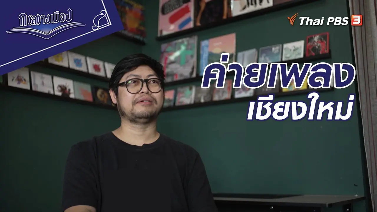 ค่ายเพลงเชียงใหม่