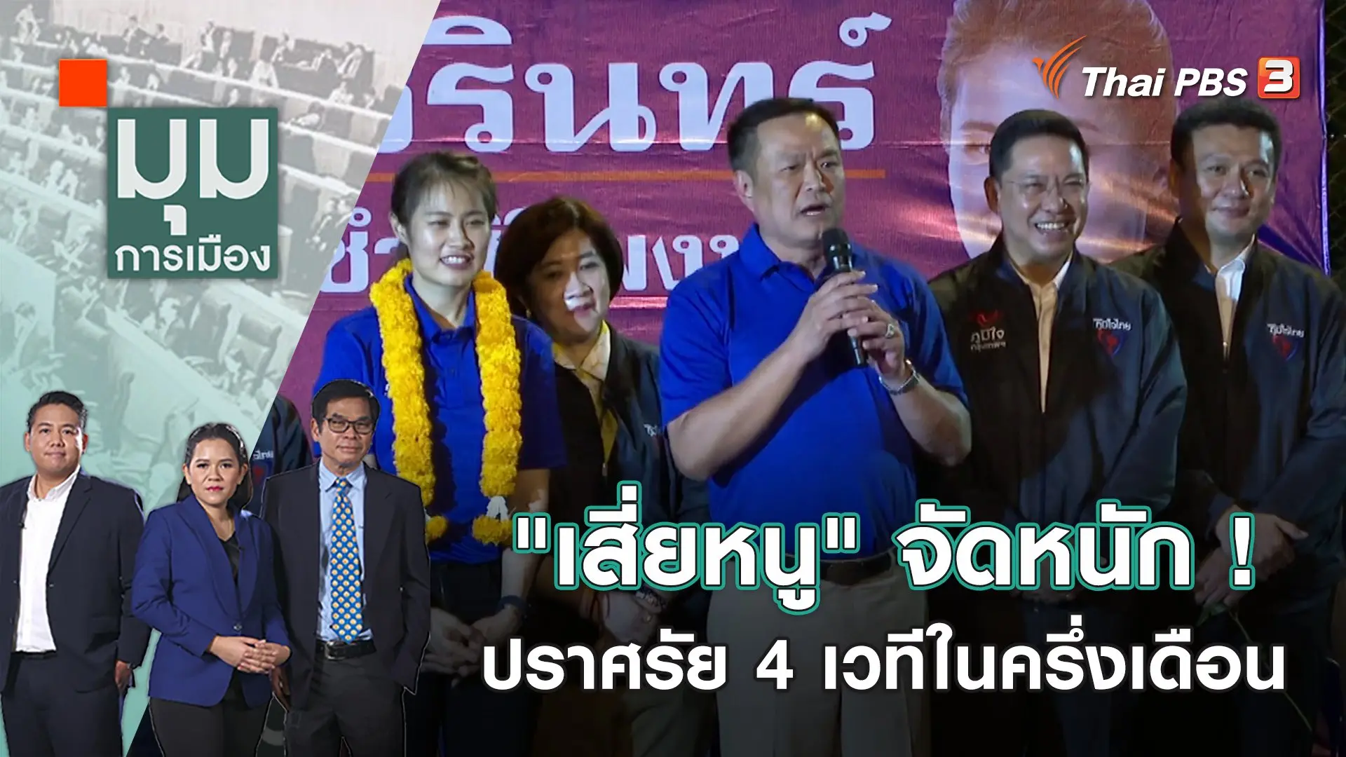 มุมการเมือง